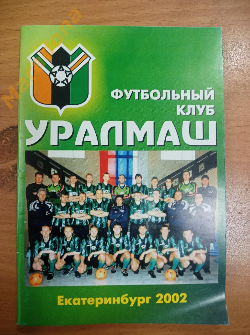 Уралмаш Екатеринбург 2002