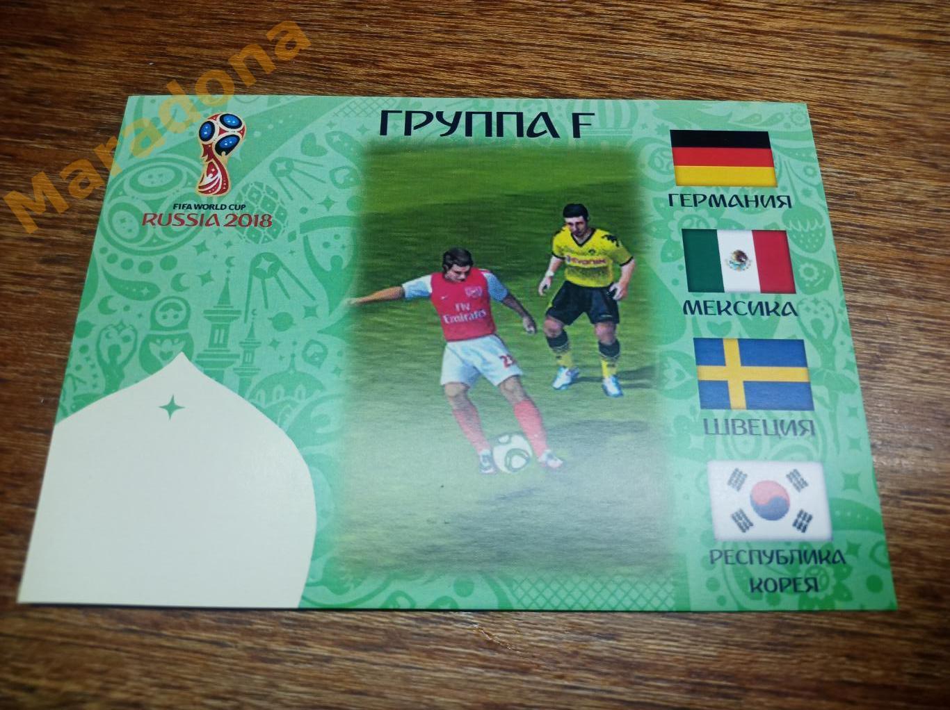открытка Чемпионат мира 2018 группа F Германия Мексика Швеция Корея