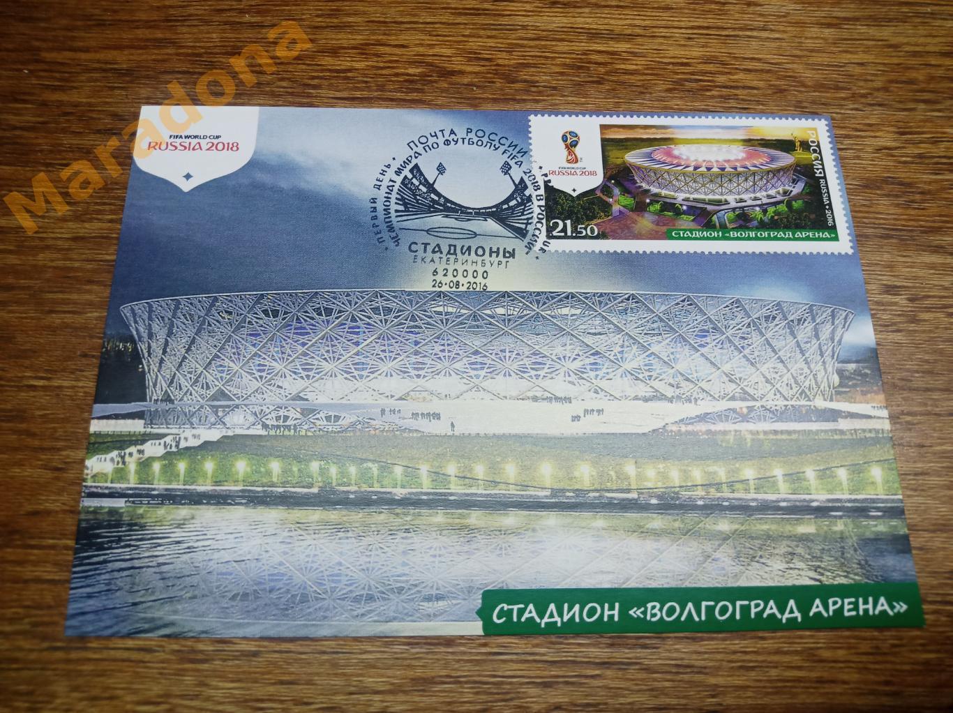 открытка с маркой Чемпионат мира 2018 Стадион Волгоград Арена Спецгашение Екат