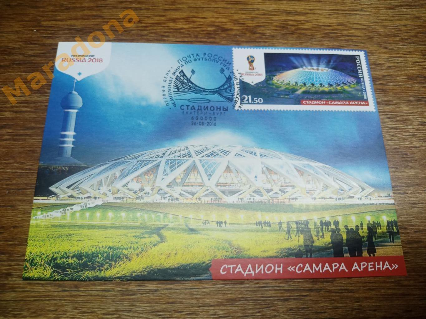 открытка с маркой Чемпионат мира 2018 Стадион Самара Арена Спецгашение Екат