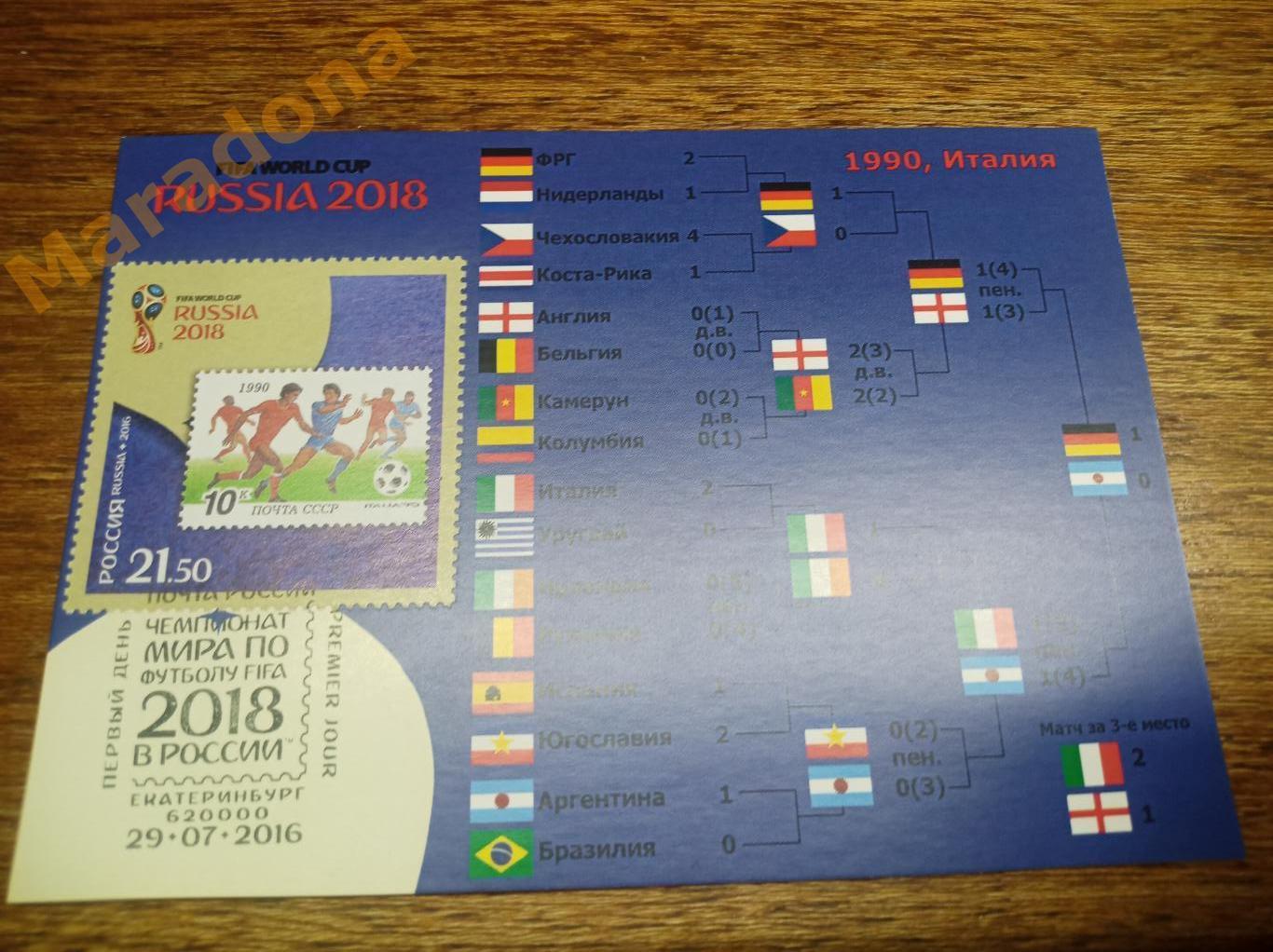 открытка с маркой Чемпионат мира 2018 Италия 1990 Спецгашение Екатеринбург