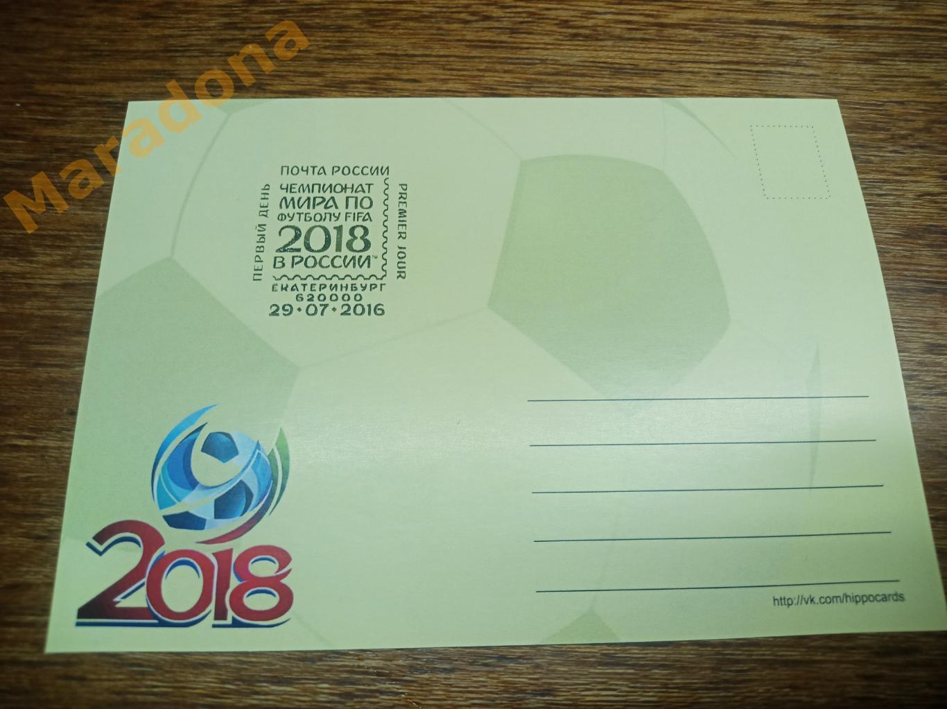 открытка с маркой Чемпионат мира 2018 Италия 1990 Спецгашение Екатеринбург 1