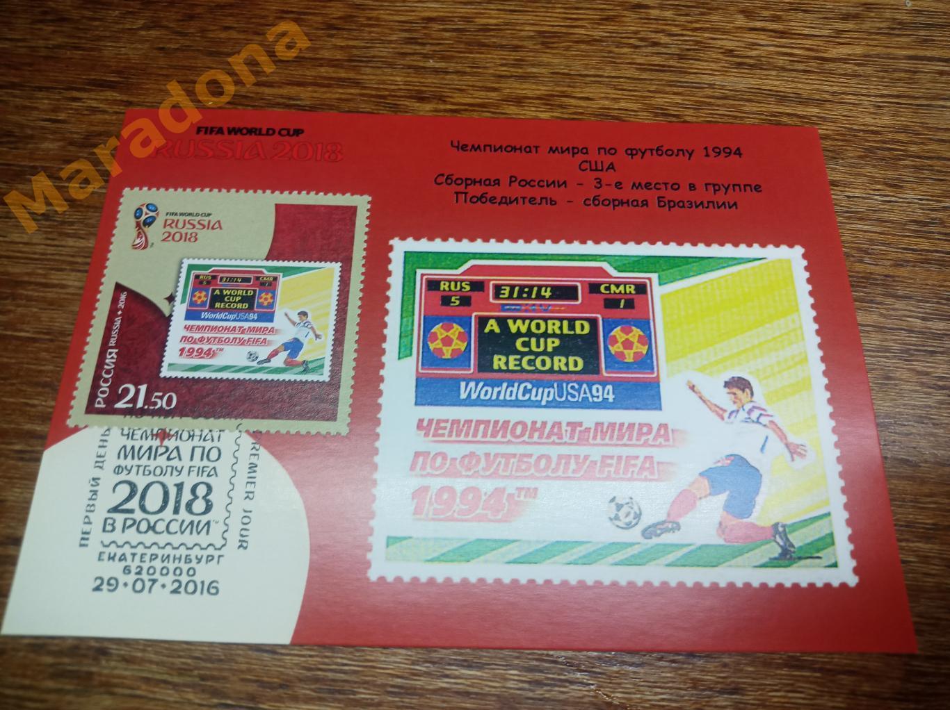 открытка с маркой Чемпионат мира 2018 США 1994 Спецгашение Екатеринбург