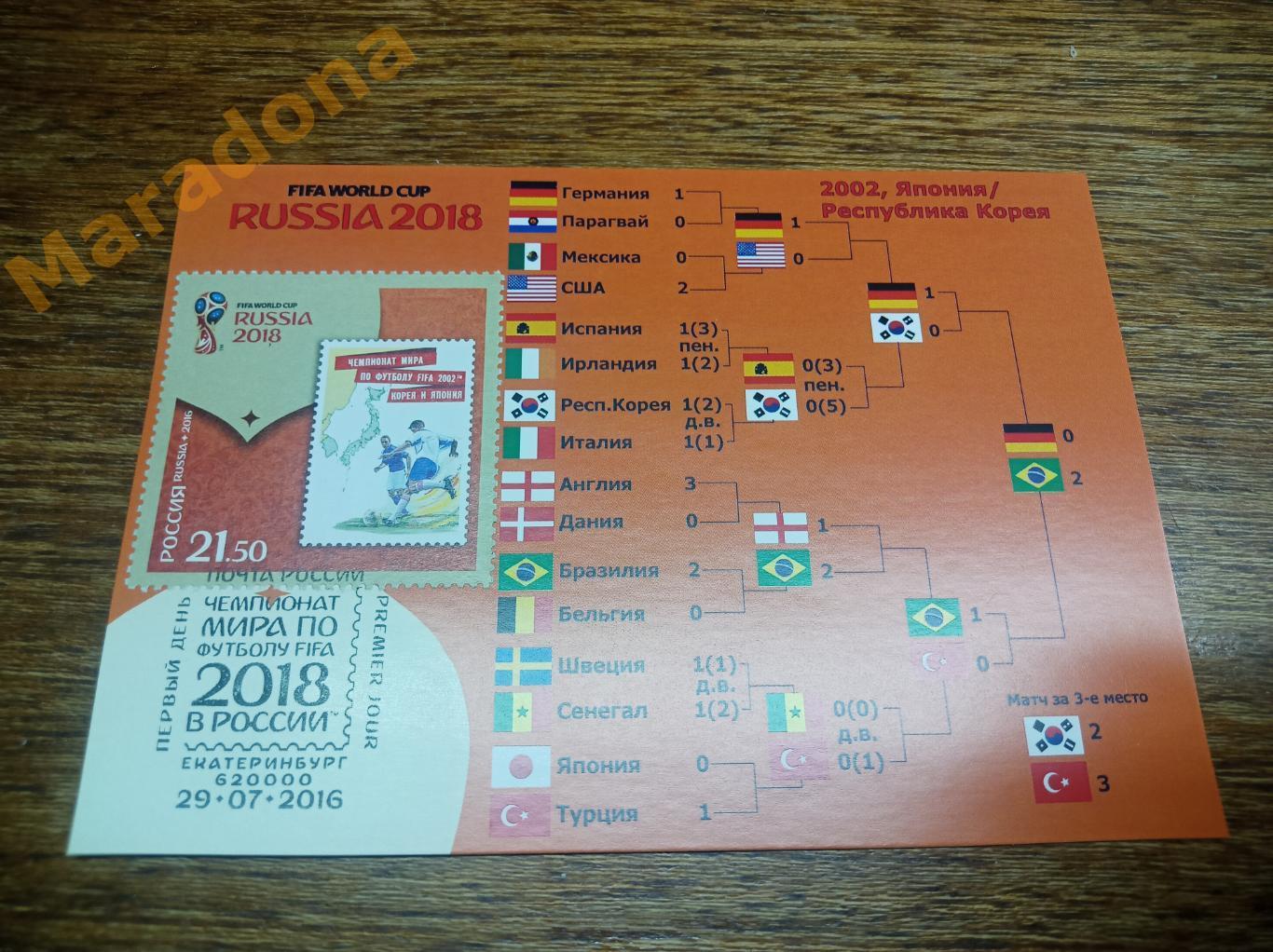 открытка с маркой Чемпионат мира 2018 Япония/Корея 2002 Спецгашение Екатеринбург