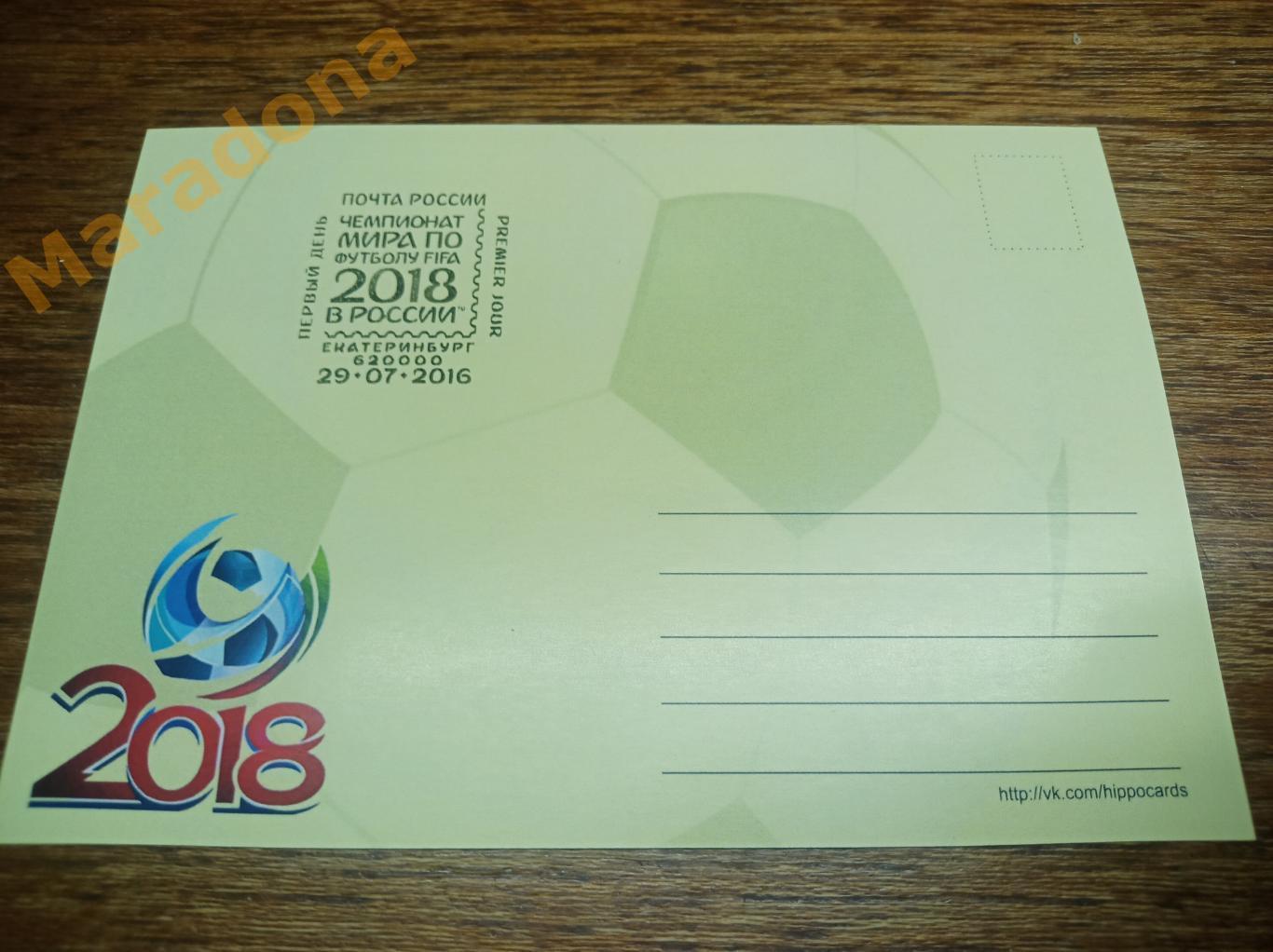 открытка с маркой Чемпионат мира 2018 Япония/Корея 2002 Спецгашение Екатеринбург 1