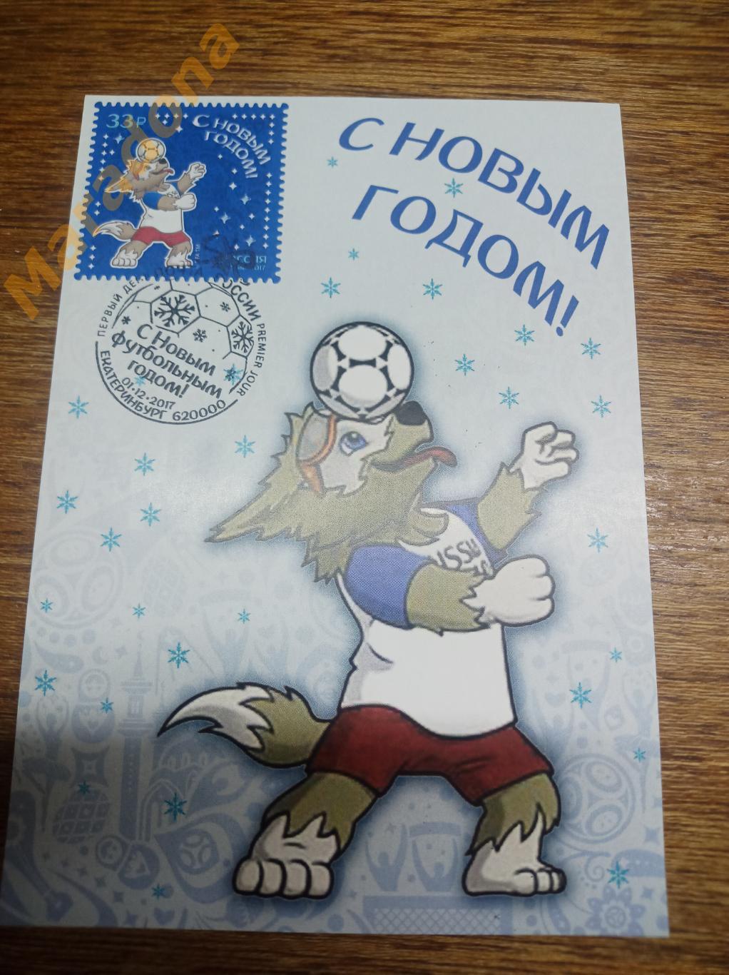 открытка с маркой Чемпионат мира 2018 Забивака Спецгашение Екатеринбург