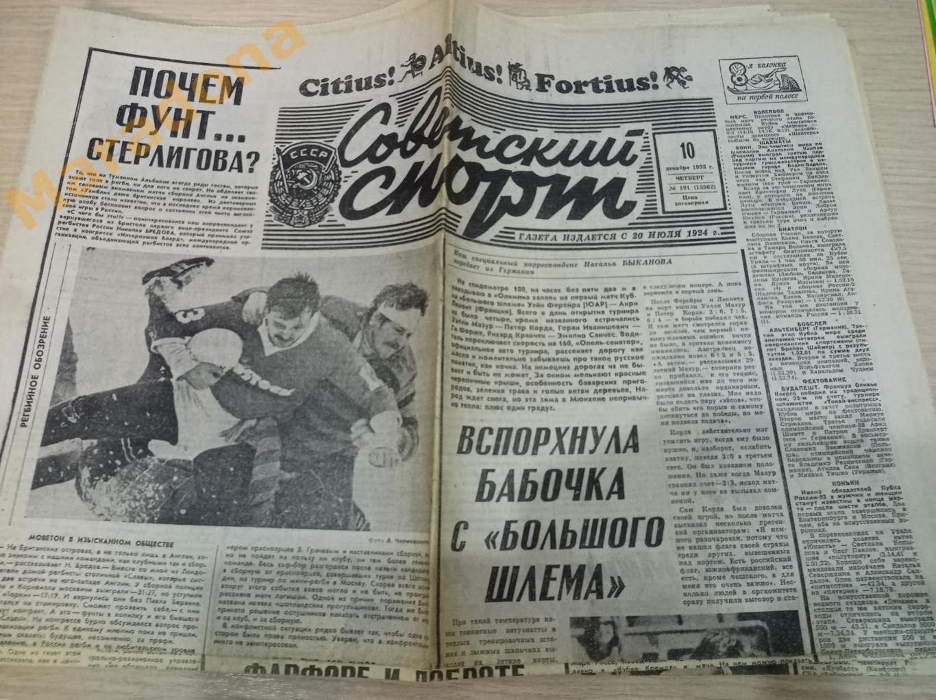 Советский спорт №191 1992 Бенфика - Динамо Москва