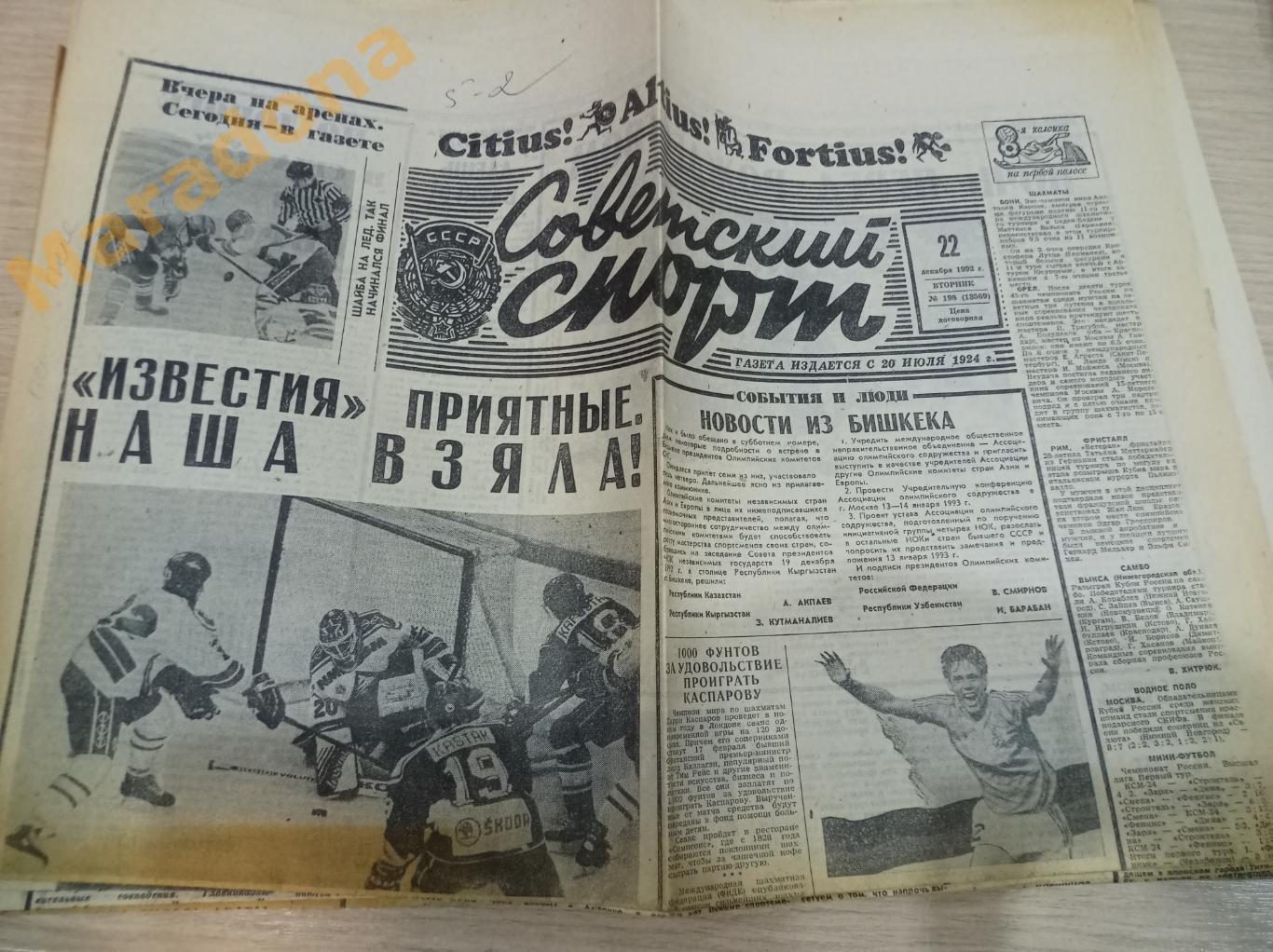 Советский спорт №198 1992 Россия - Швеция Россия - Канада