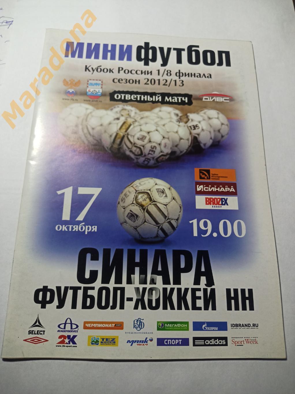 Синара Екатеринбург - Футбол-Хоккей Нижний Новгород 2012/2013 Кубок
