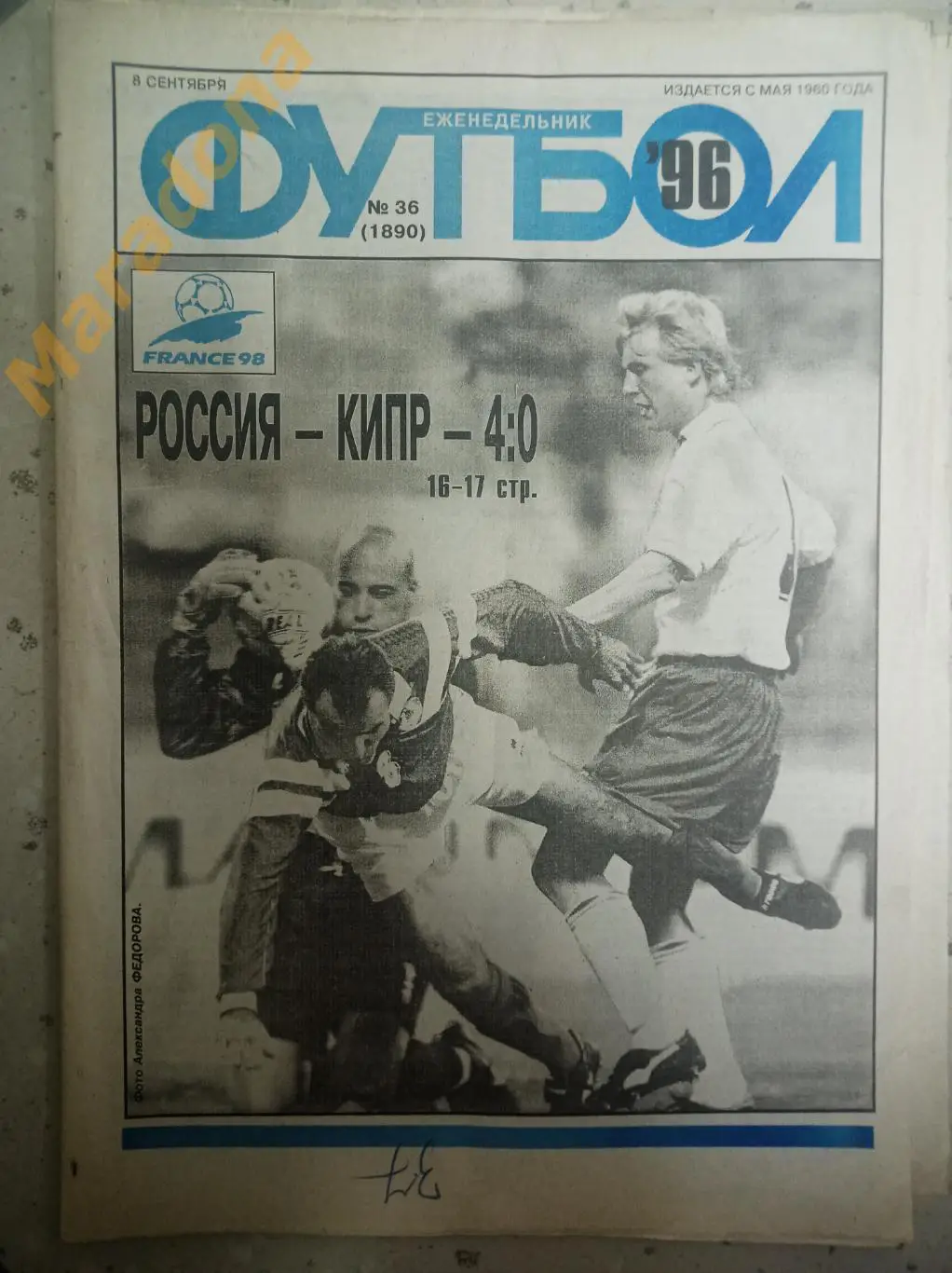 Еженедельник Футбол 1996 N 36 Россия - Кипр, Динамо - ЦСКА, Никифоров
