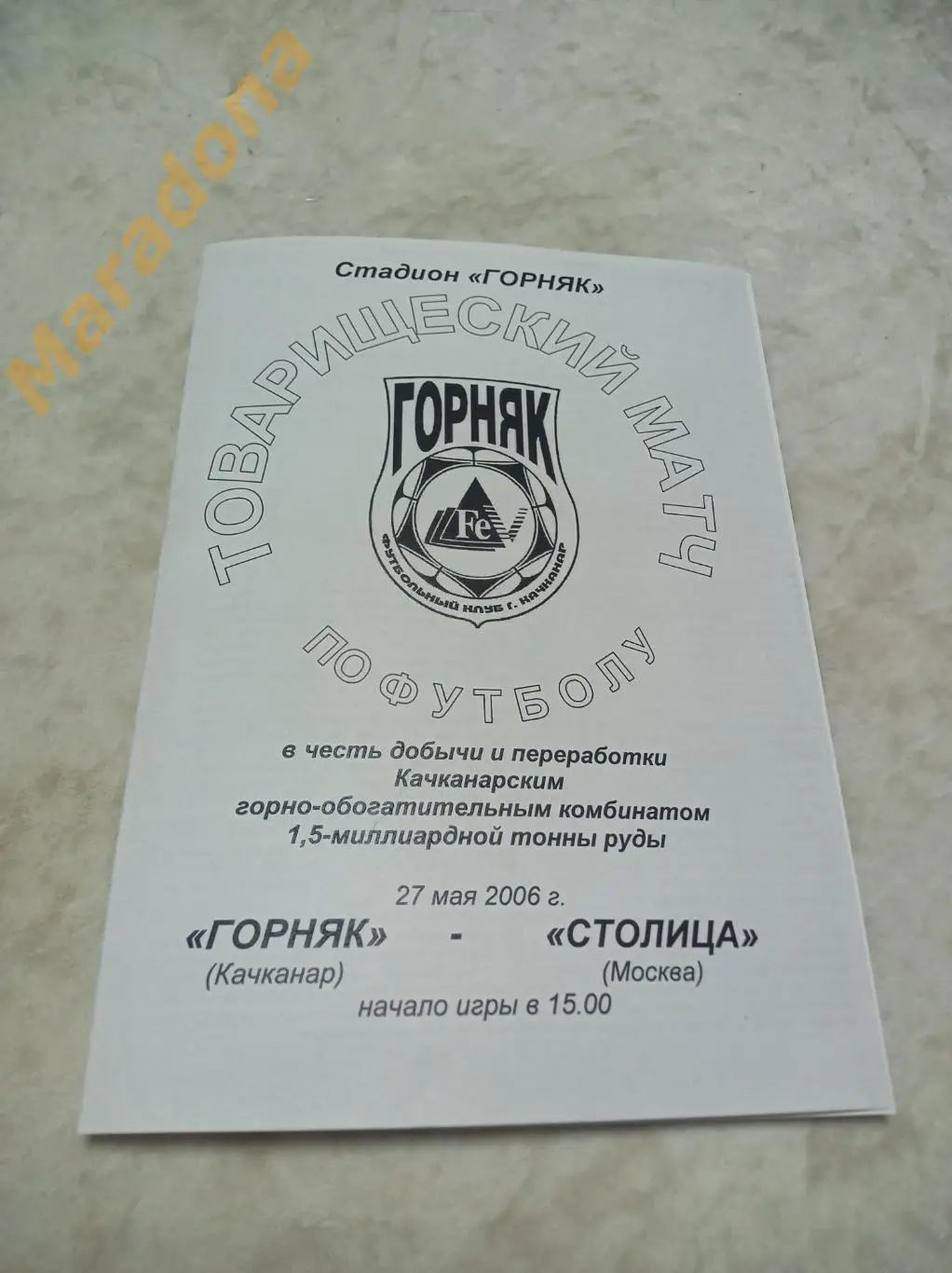 Горняк Качканар - Столица Москва 2006