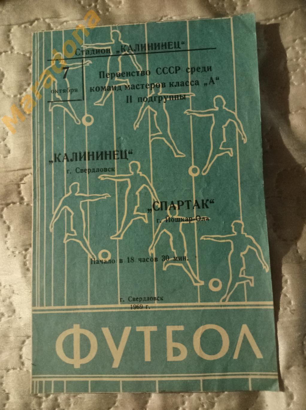 Калининец Свердловск - Спартак Йошкар-Ола 1969