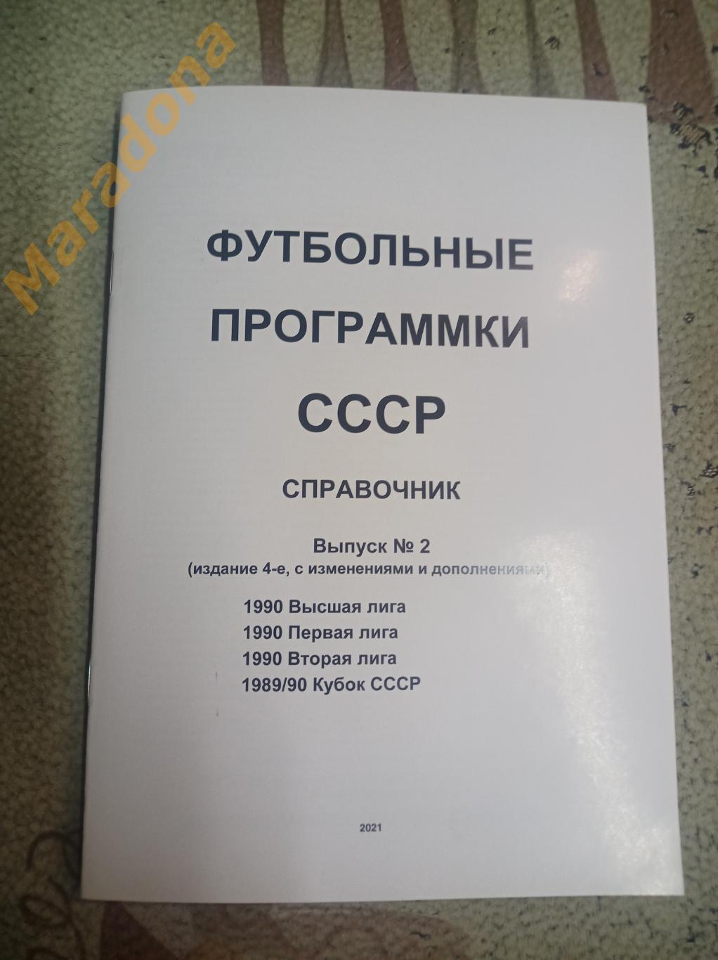 Футбольные программки СССР Выпуск 2 издание 4