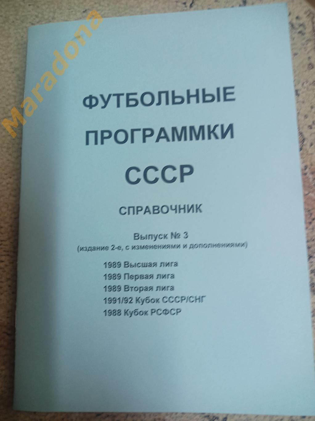 Футбольные программки СССР Выпуск 3 издание 2