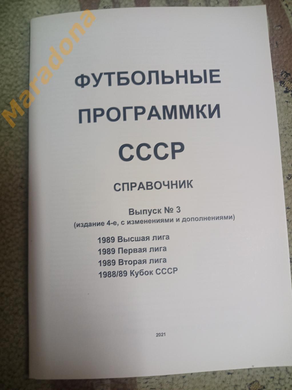 Футбольные программки СССР Выпуск 3 издание 4