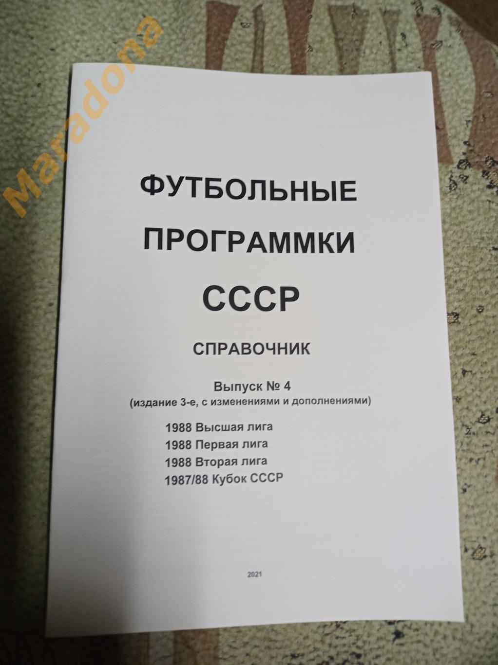 Футбольные программки СССР Выпуск 4 издание 3