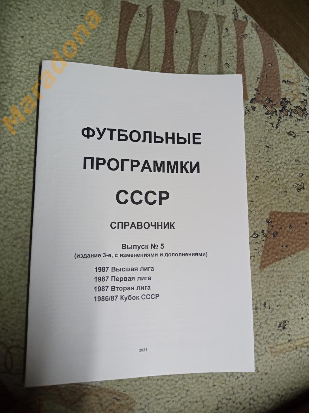 Футбольные программки СССР Выпуск 5 издание 3