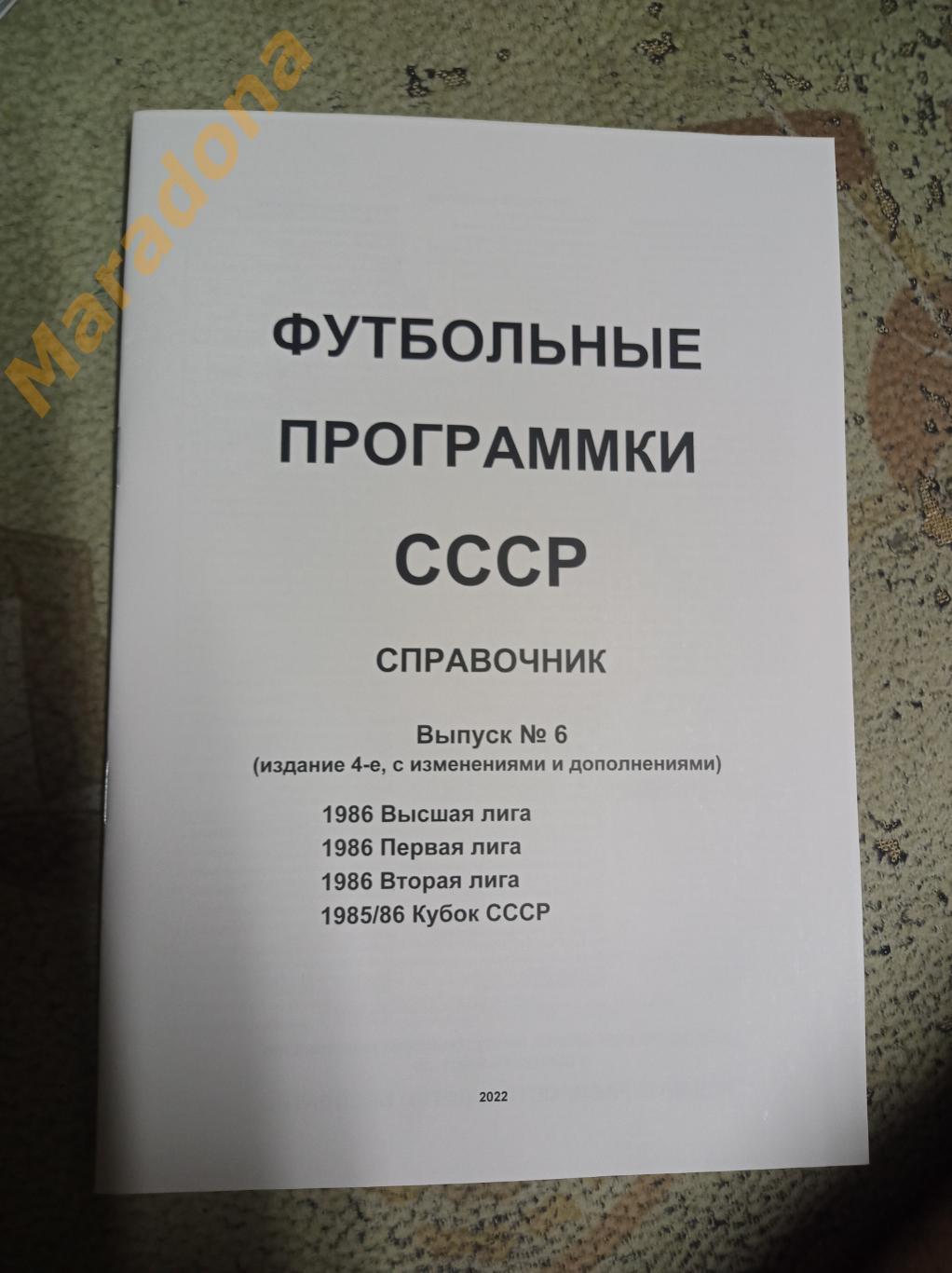 Футбольные программки СССР Выпуск 6 издание 4