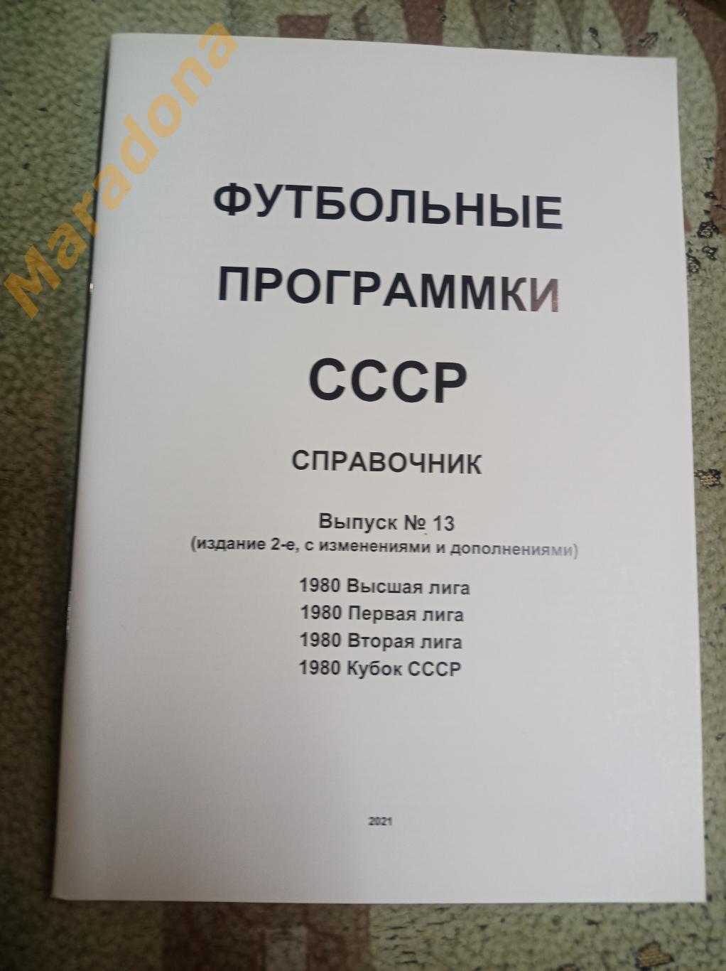 Футбольные программки СССР Выпуск 13 издание 2