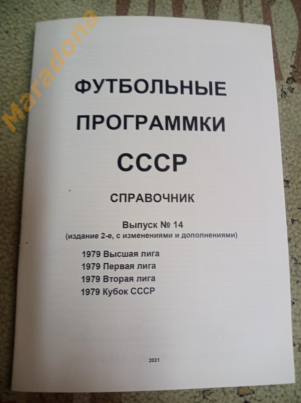 Футбольные программки СССР Выпуск 14 издание 2
