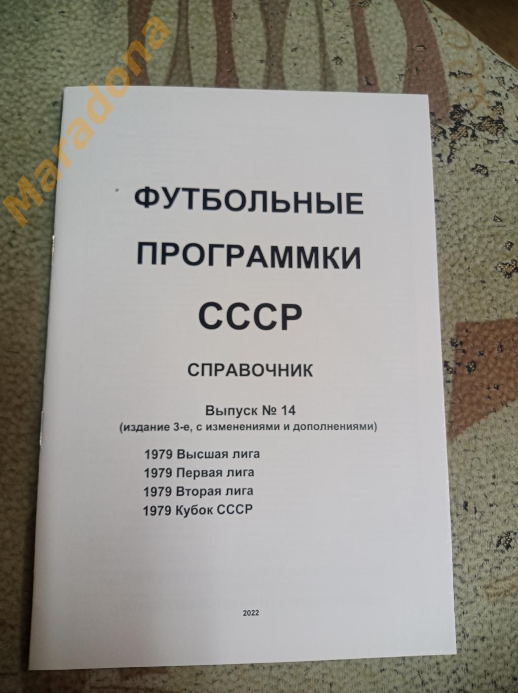 Футбольные программки СССР Выпуск 14 издание 3