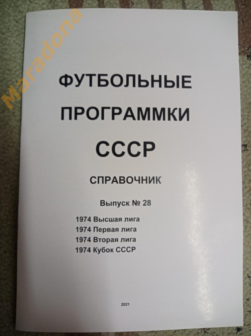 Футбольные программки СССР Выпуск 28