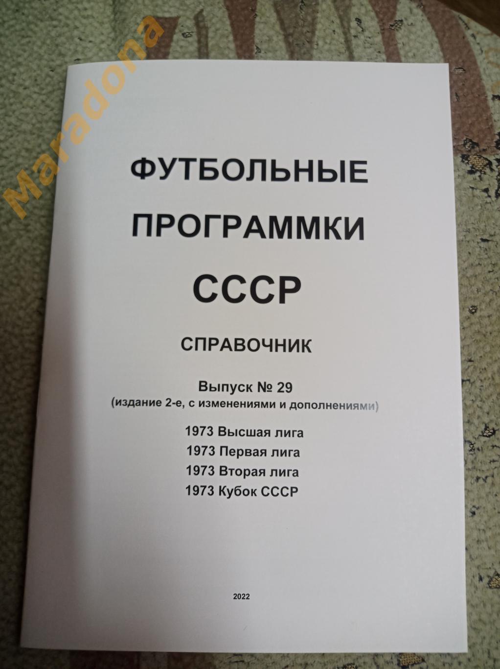 Футбольные программки СССР Выпуск 29 издание 2
