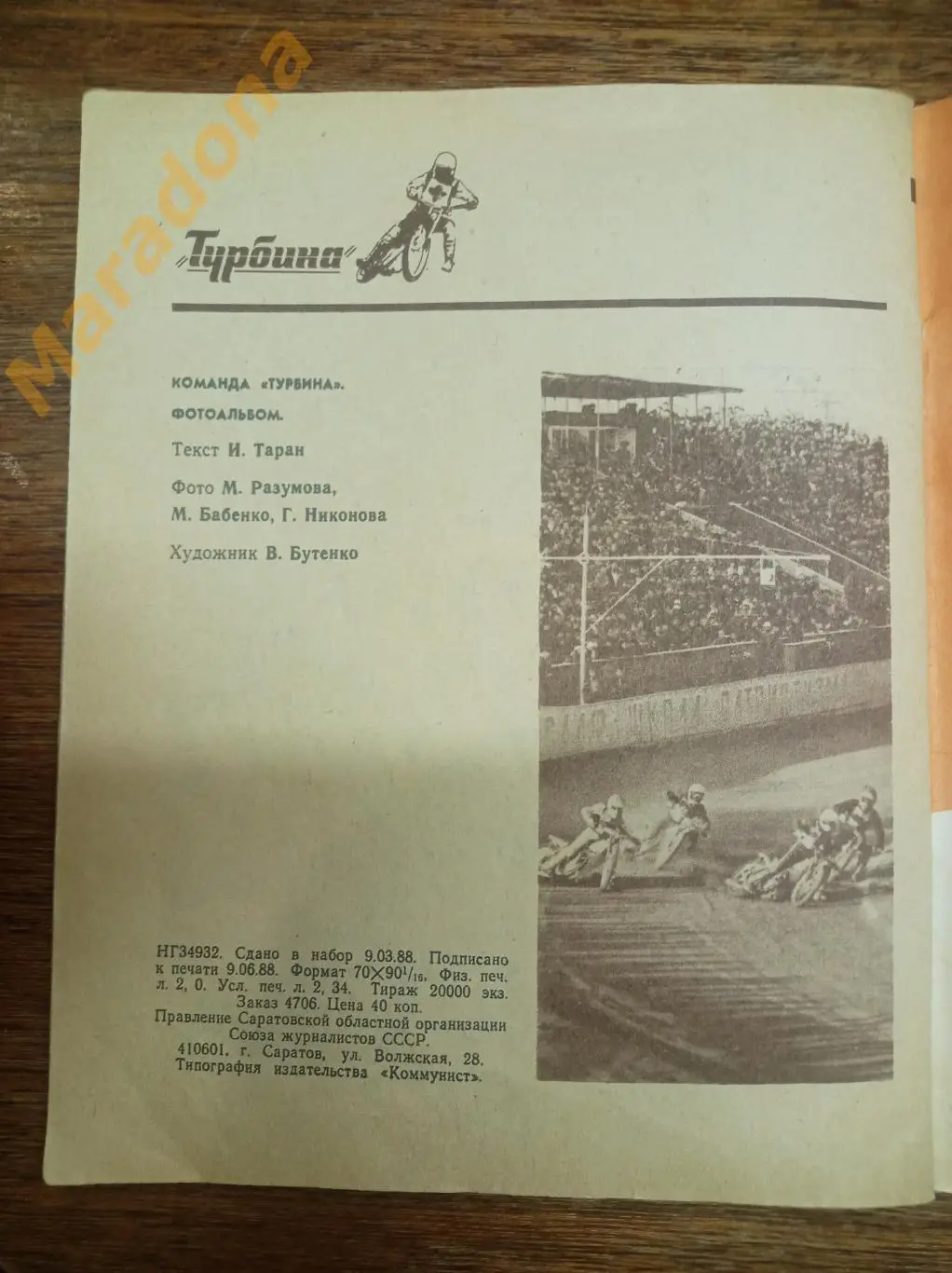 Спидвей Команда Турбина Балаково 1988 2