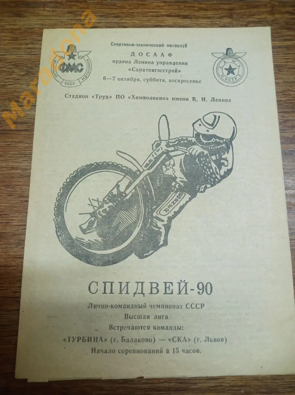 Спидвей Турбина Балаково - СКА Львов 1990