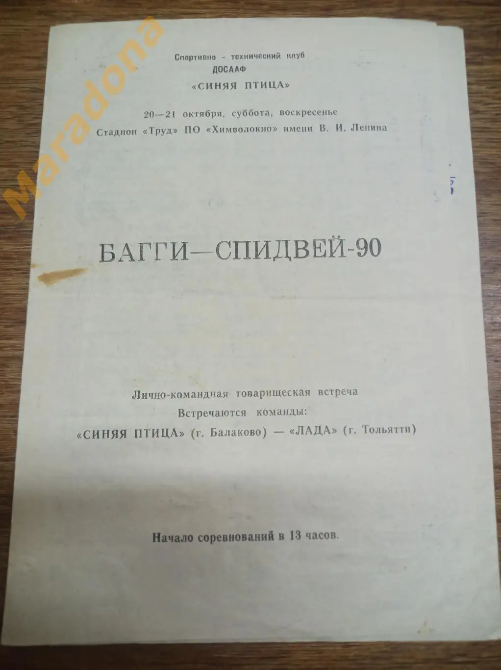 Спидвей Турбина Балаково - Лада Тольятти 1990