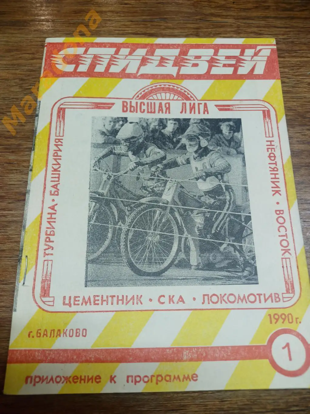 Спидвей Турбина 1990 Владивосток Уфа Даугавпилс Октябрьский Львов Черкесск