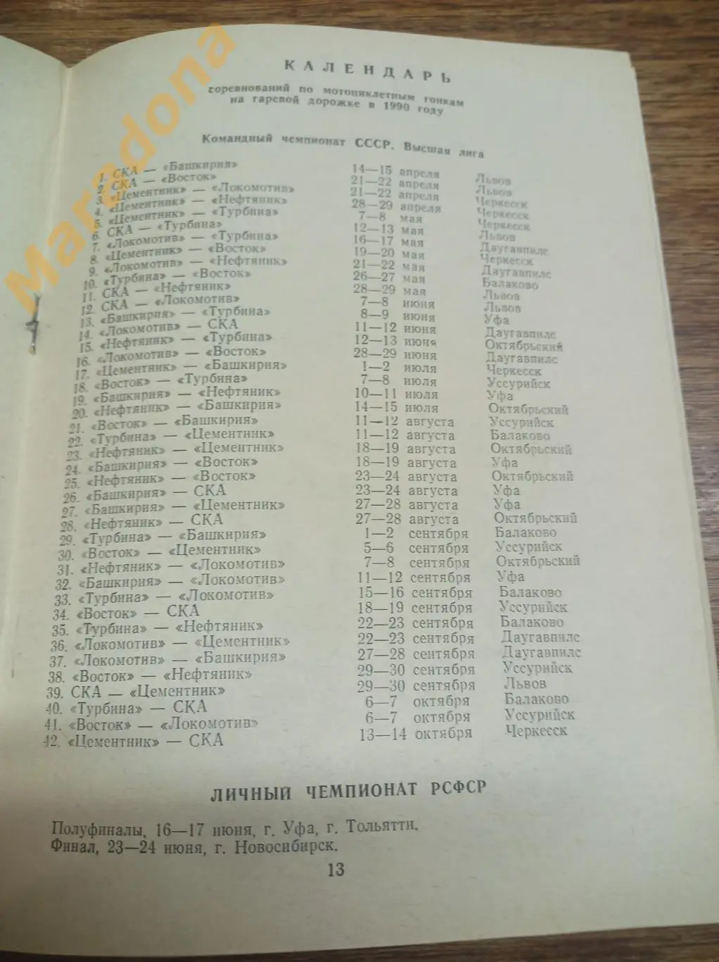 Спидвей Турбина 1990 Владивосток Уфа Даугавпилс Октябрьский Львов Черкесск 1