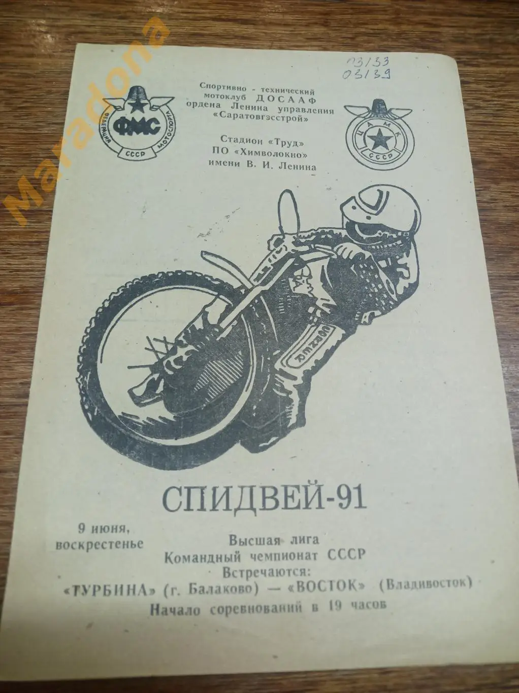 Спидвей Турбина Балаково - Восток Владивосток 1991