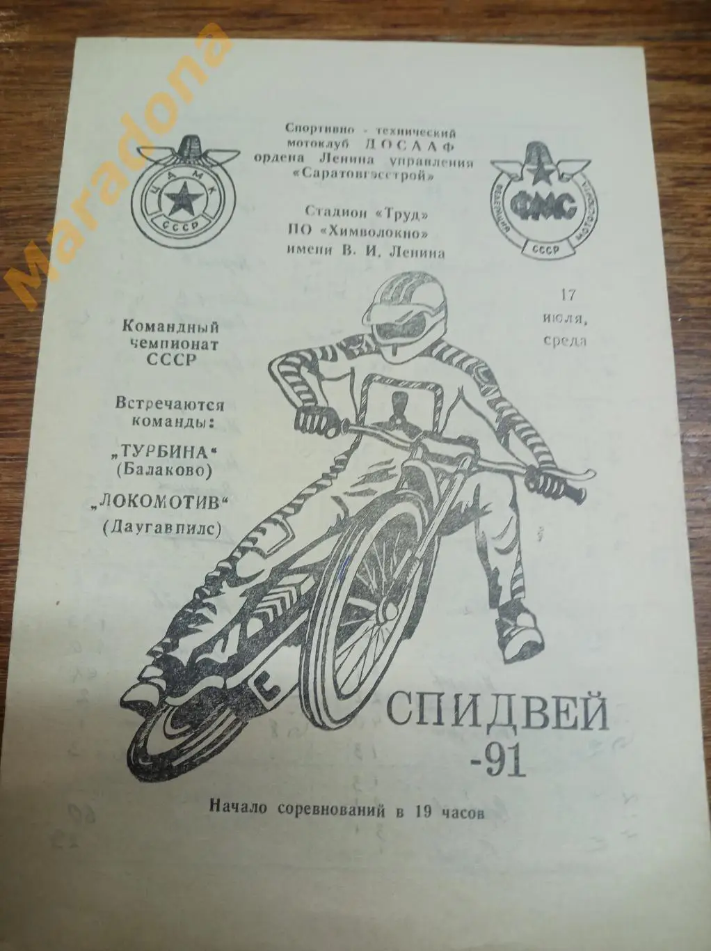 Спидвей Турбина Балаково - Локомотив Даугавпилс 1991