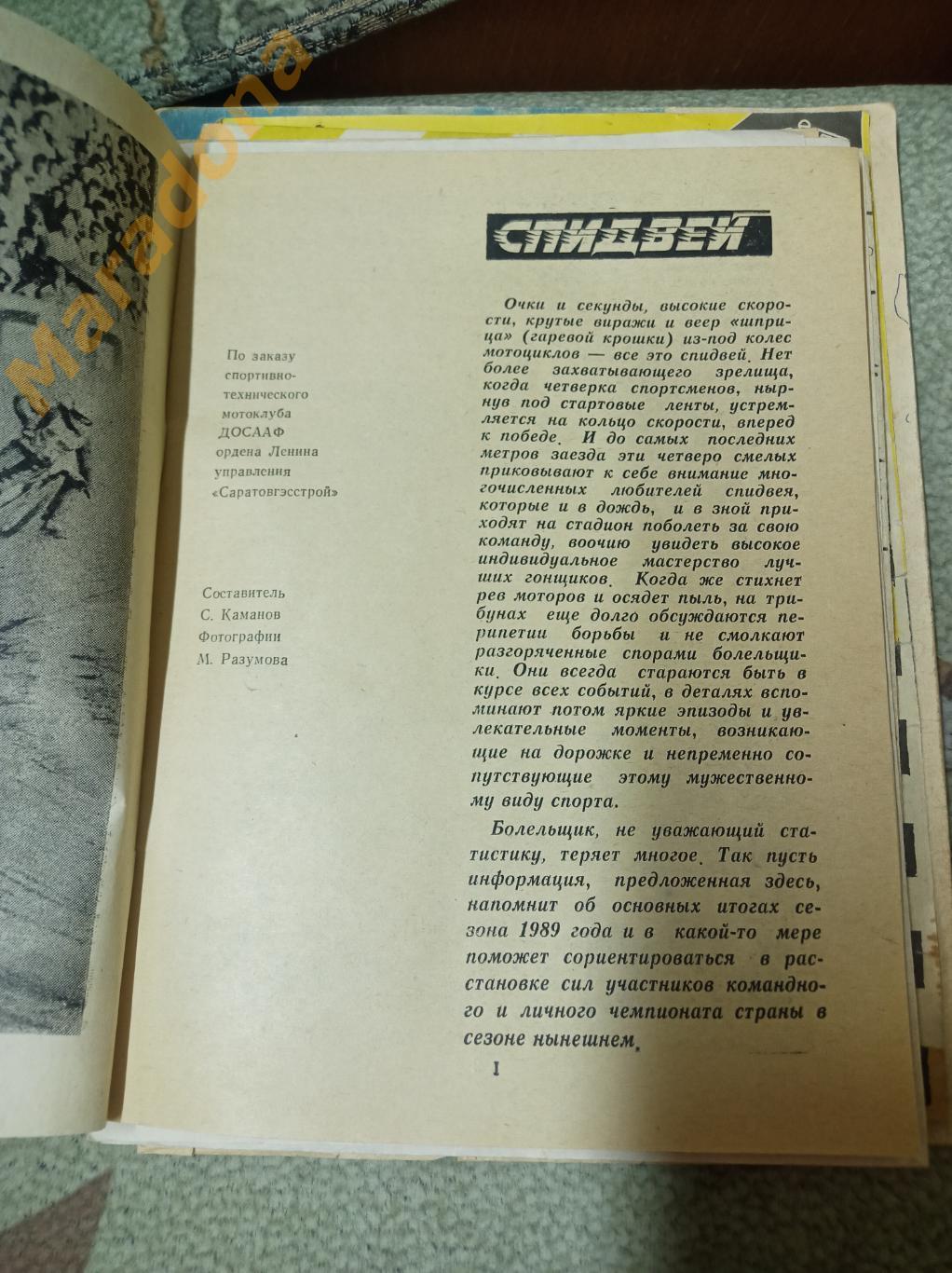 Спидвей Турбина Балаково 1990 1