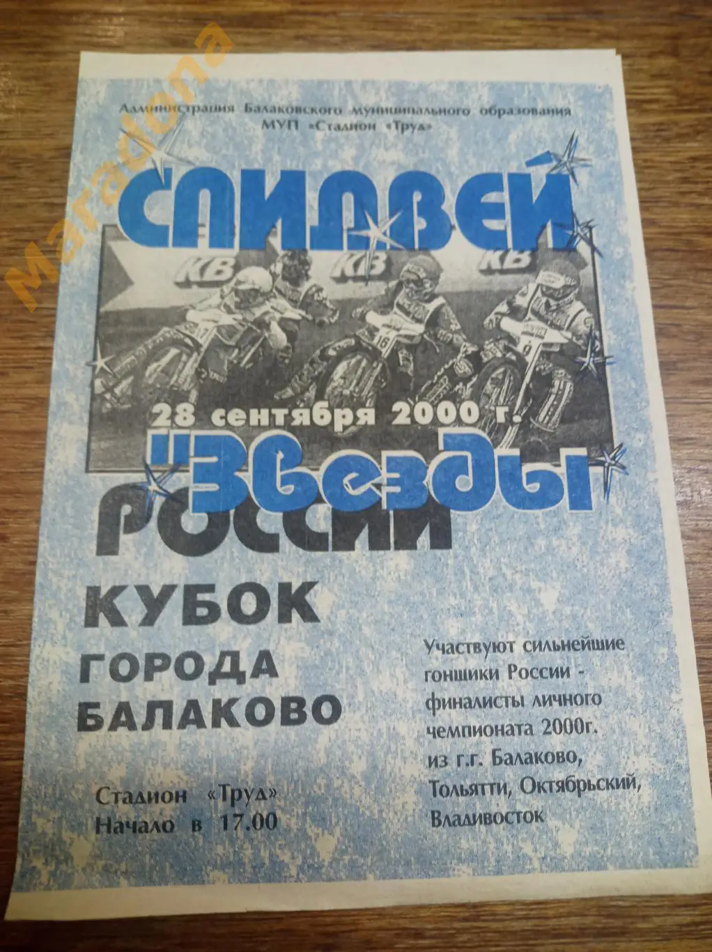 Спидвей Турбина Балаково - Октябрьский Тольятти Владивосток 2000