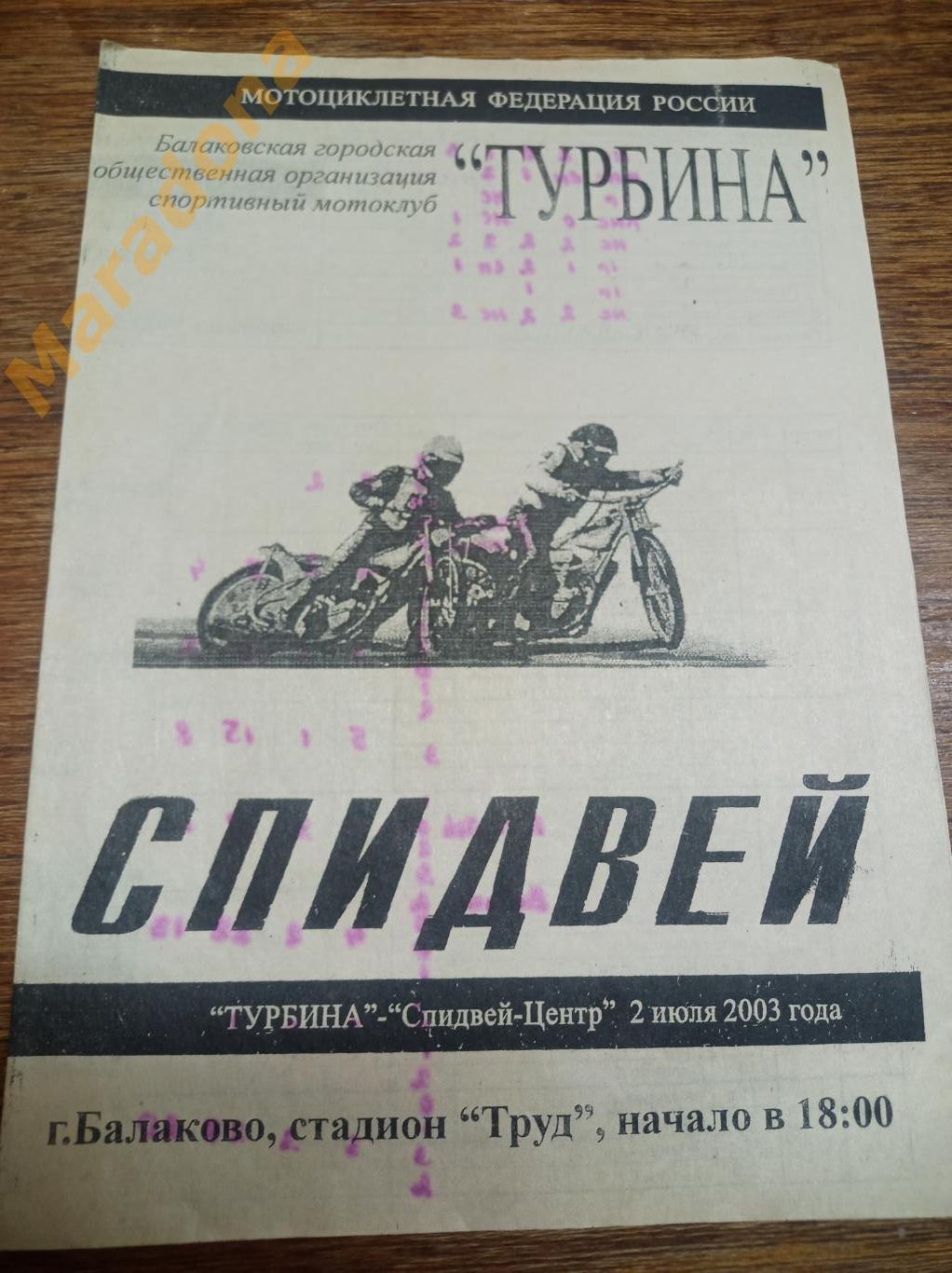 Спидвей Турбина Балаково - Спидвей центр Даугавпилс 2003