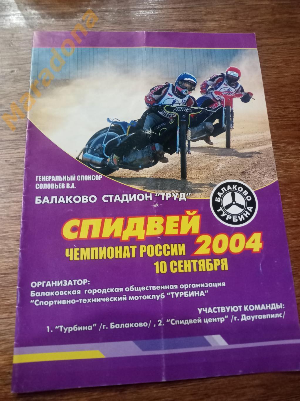 Спидвей Турбина Балаково - Спидвей центр Даугавпилс 2004