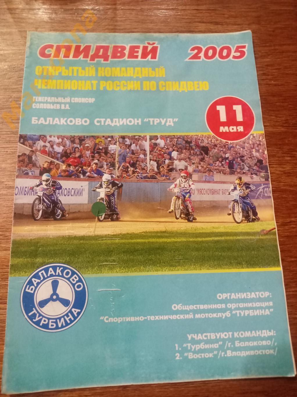 Спидвей Турбина Балаково Восток Владивосток 2005