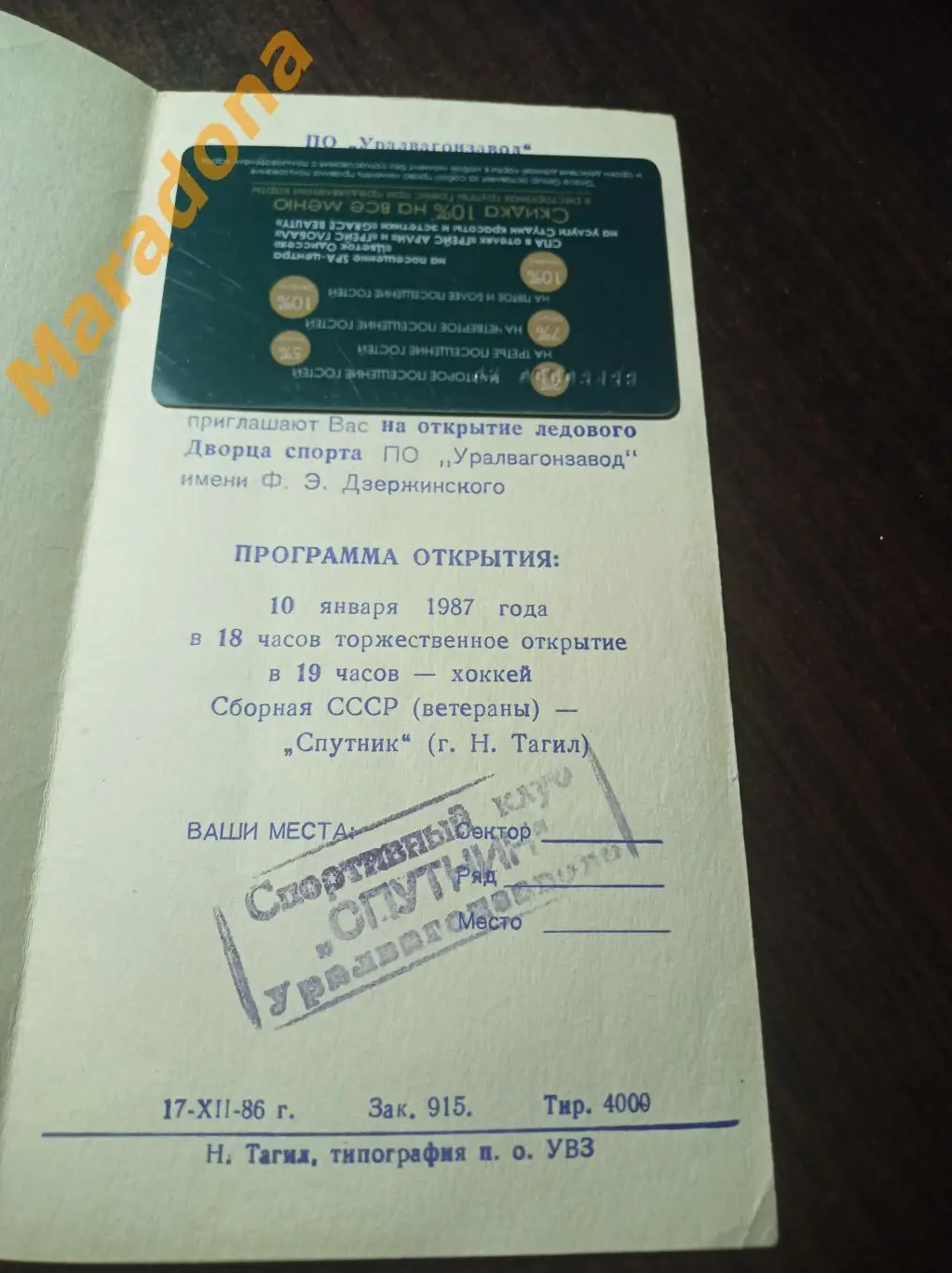 Спутник Нижний Тагил - сборная СССР + Свердловск + Приглашение на открытие 1987 2