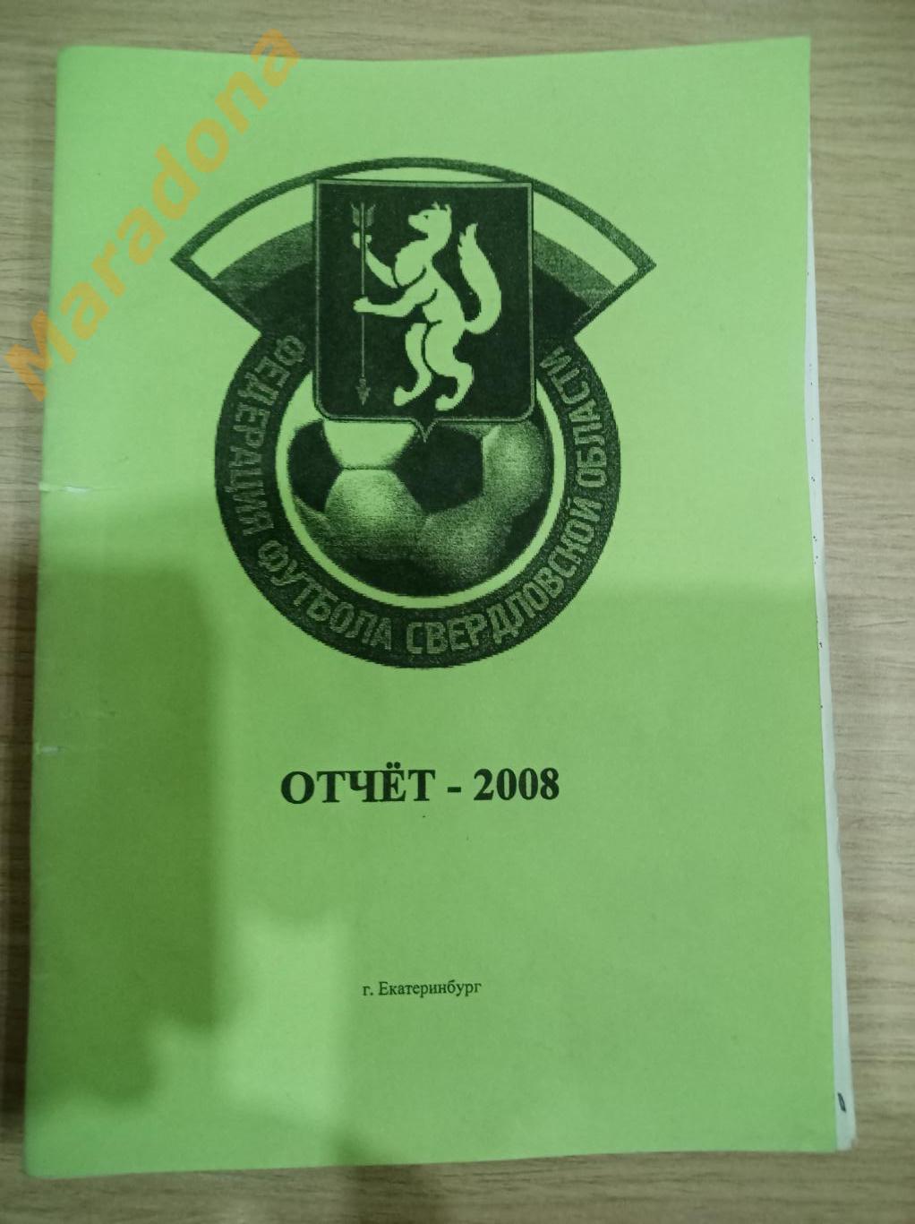 Отчёт федерации футбола Свердловской области 2008 Екатеринбург