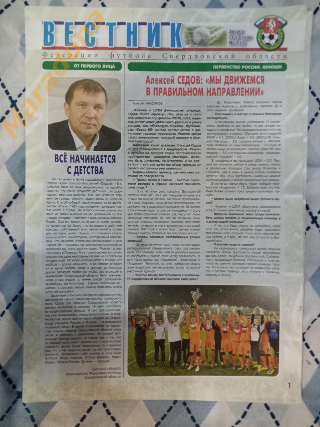 Вестник федерации футбола Свердловской области №2 2013 Екатеринбург