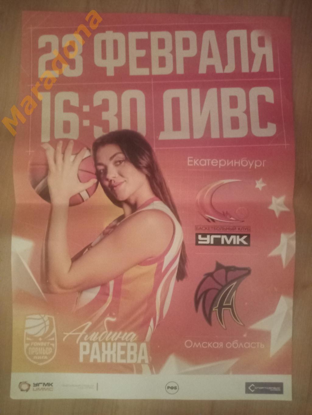 Афиша. Баскетбол. УГМК Екатеринбург - Нефтяник Омск 2023/2024 Альбина Ражева