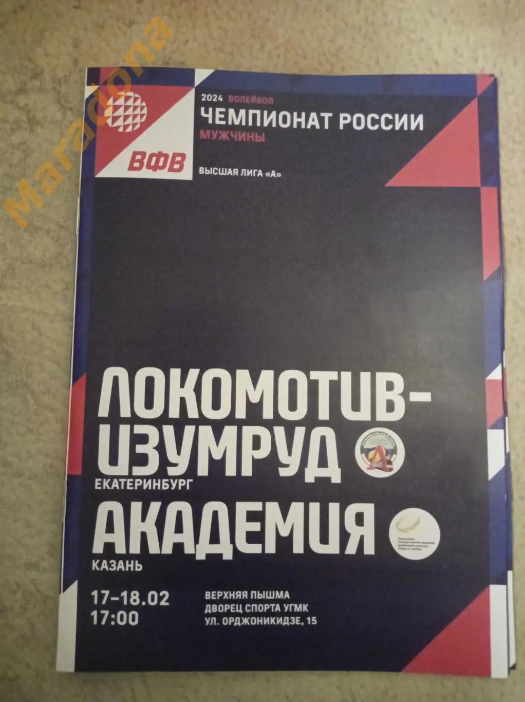 Локомотив-Изумруд Екатеринбург - Академия Казань 2023/2024
