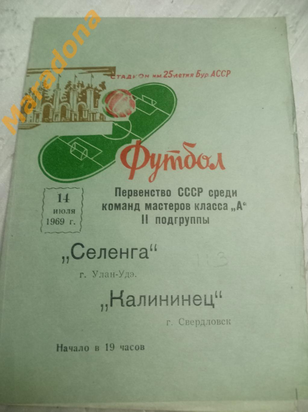 Селенга Улан-Удэ - Калининец Свердловск 1969