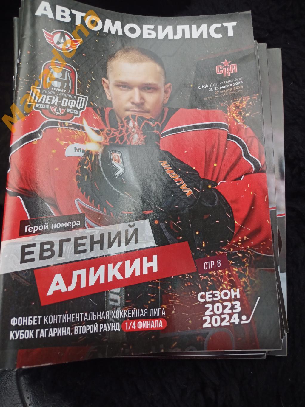 Автомобилист Екатеринбург - СКА Санкт-Петербург 2024 Плей-офф