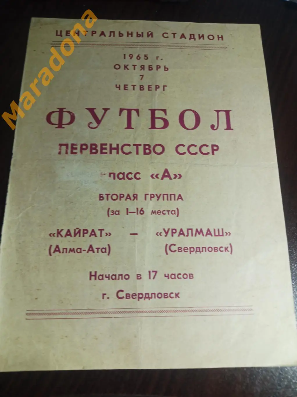 Уралмаш Свердловск - Кайрат Алма-Ата 1965 1