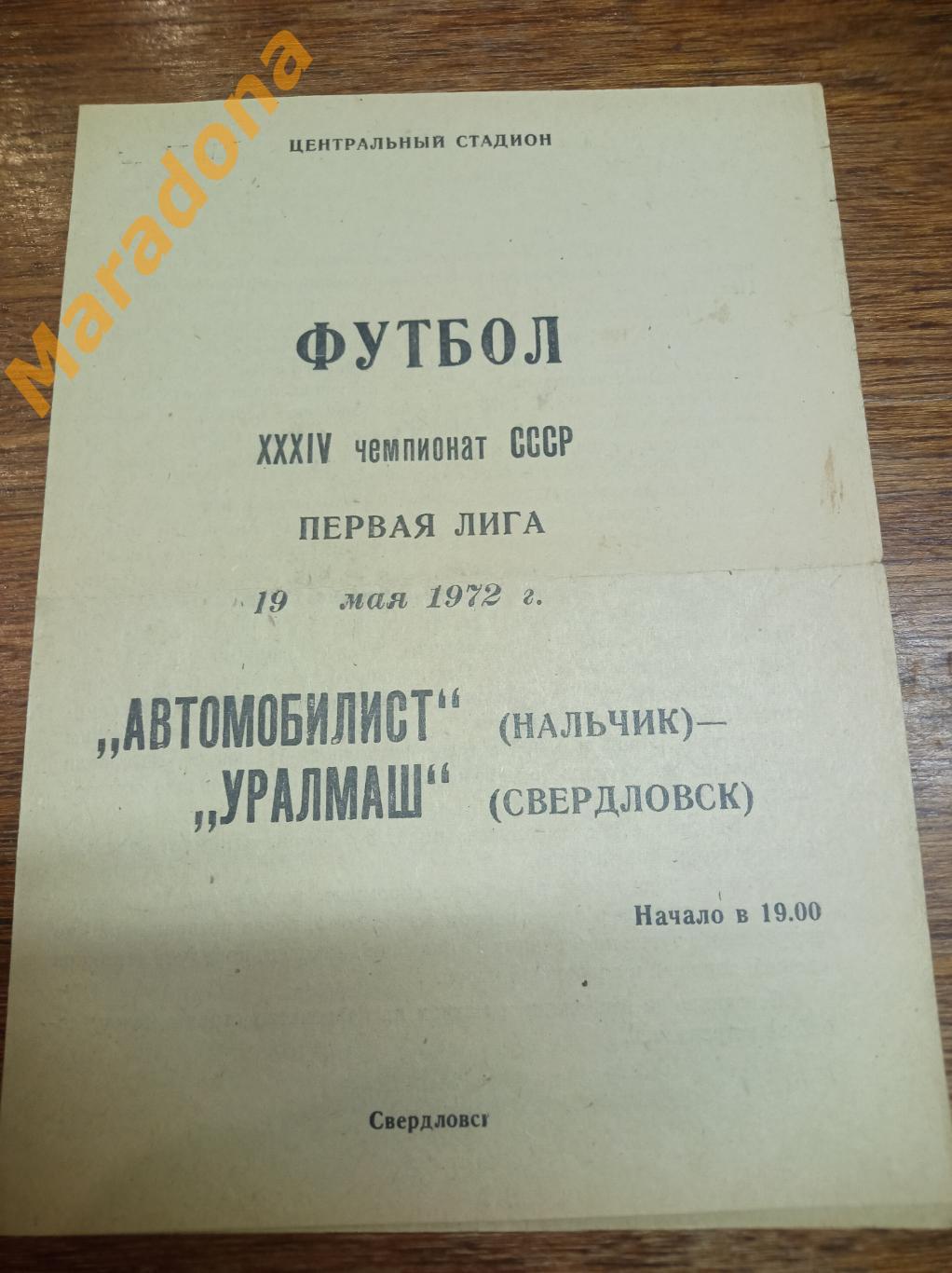 Уралмаш Свердловск - Автомобилист Нальчик 1972