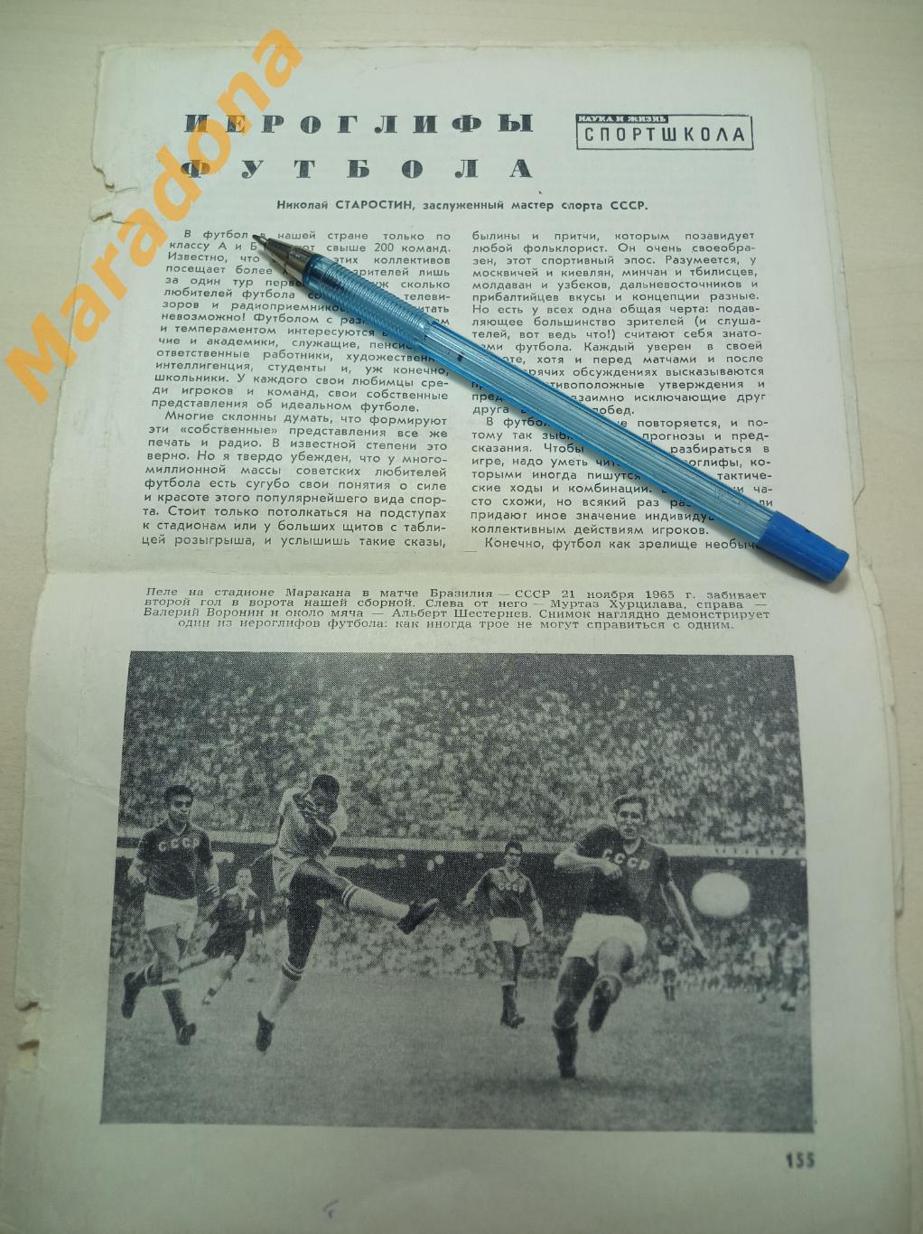 Вырезки Наука и Жизнь Н.Старостин Иероглифы футбола + фото СССР-Бразилия 1965