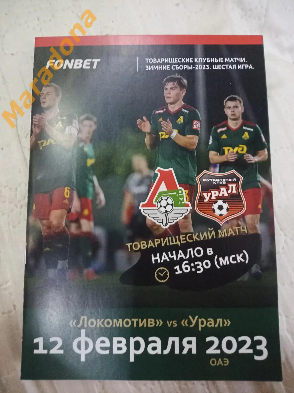 Локомотив Москва - Урал Екатеринбург - 2023